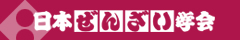 日本ぜんざい学会