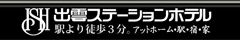 出雲ステーションホテル