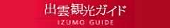 出雲観光ガイド