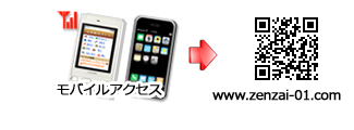 モバイルアクセス