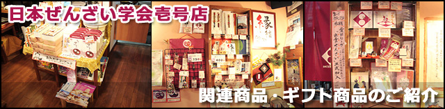 ぜんざい関連商品、ギフト商品