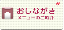 メニューのご紹介