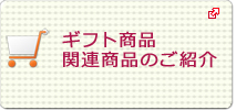 関連商品のご紹介