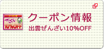 クーポン情報