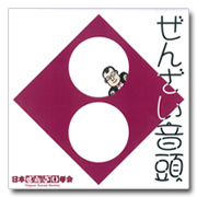 ぜんざい音頭