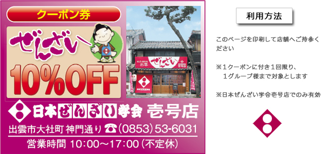 出雲ぜんざい10%OFFクーポン